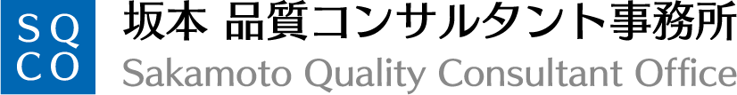 坂本品質コンサルタント事務所